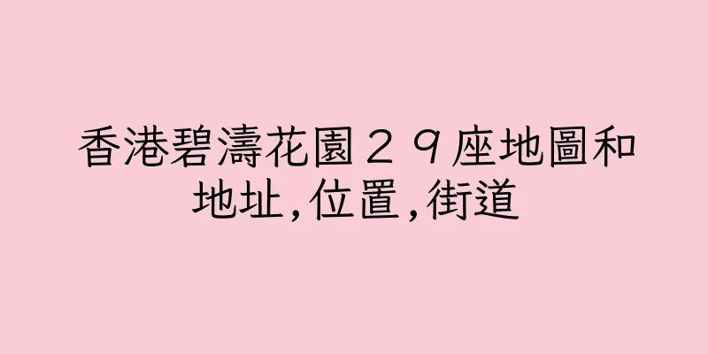 香港碧濤花園２９座地圖和地址,位置,街道