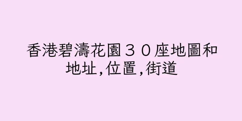 香港碧濤花園３０座地圖和地址,位置,街道