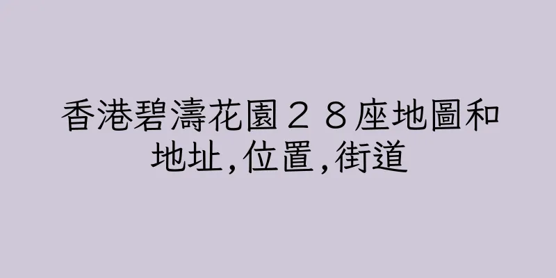 香港碧濤花園２８座地圖和地址,位置,街道