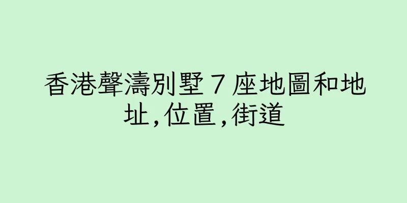 香港聲濤別墅７座地圖和地址,位置,街道