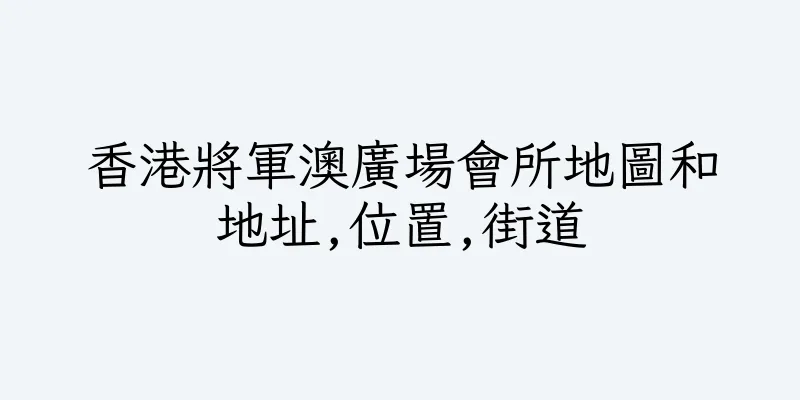 香港將軍澳廣場會所地圖和地址,位置,街道