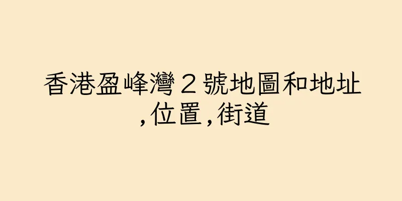 香港盈峰灣２號地圖和地址,位置,街道
