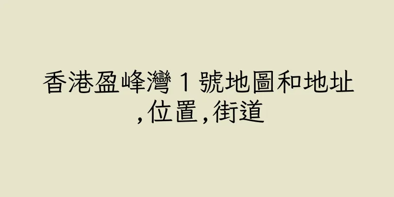 香港盈峰灣１號地圖和地址,位置,街道