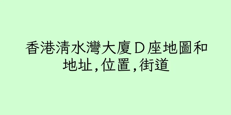 香港清水灣大廈Ｄ座地圖和地址,位置,街道