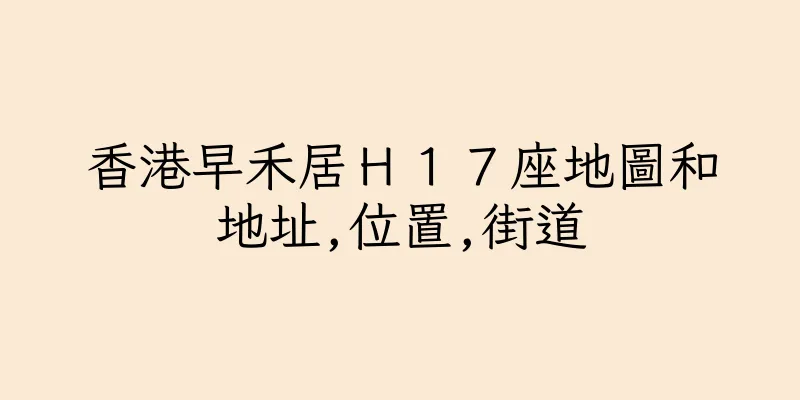 香港早禾居Ｈ１７座地圖和地址,位置,街道