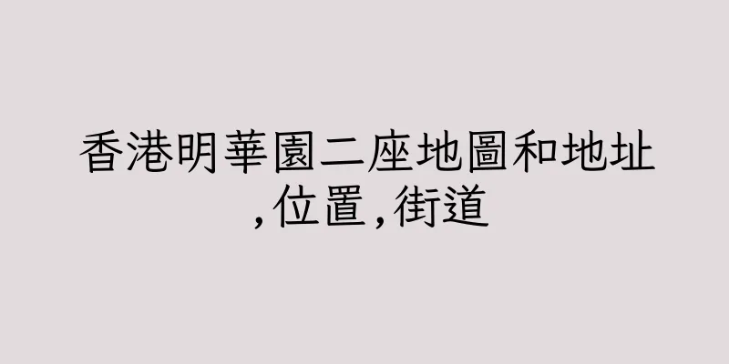 香港明華園二座地圖和地址,位置,街道