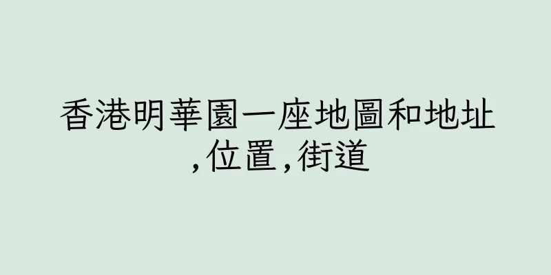 香港明華園一座地圖和地址,位置,街道