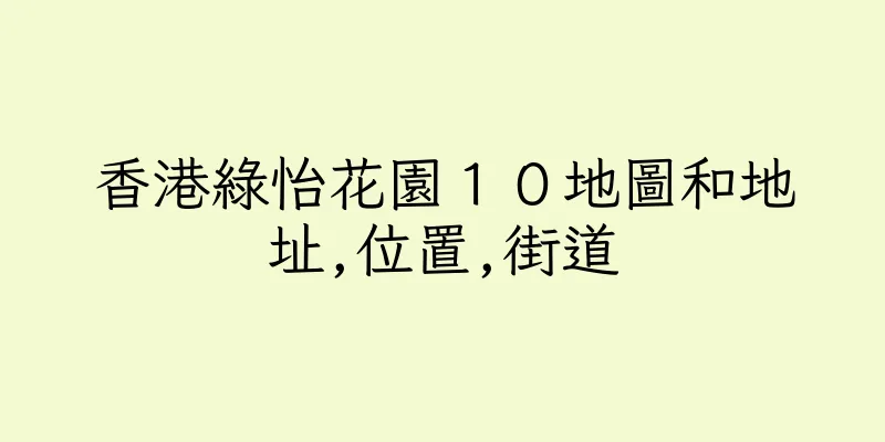 香港綠怡花園１０地圖和地址,位置,街道