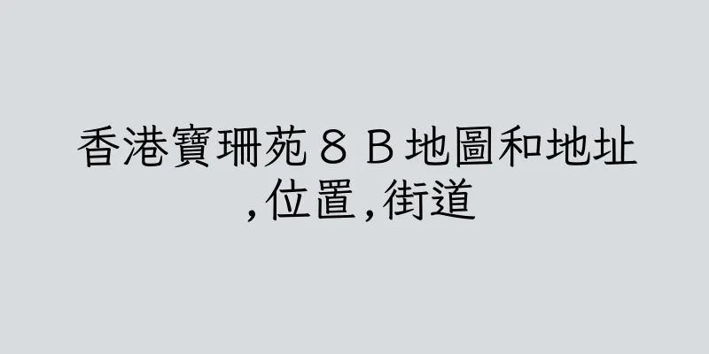 香港寶珊苑８Ｂ地圖和地址,位置,街道