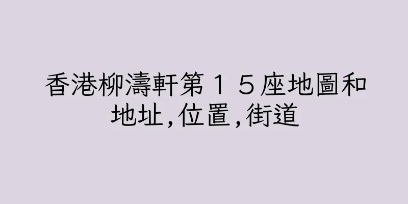 香港柳濤軒第１５座地圖和地址,位置,街道