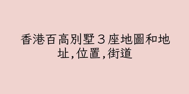香港百高別墅３座地圖和地址,位置,街道