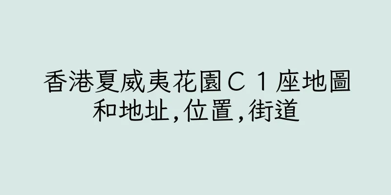香港夏威夷花園Ｃ１座地圖和地址,位置,街道