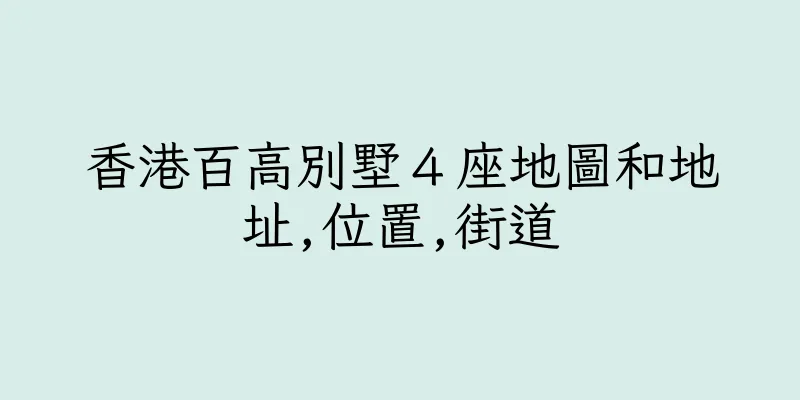 香港百高別墅４座地圖和地址,位置,街道