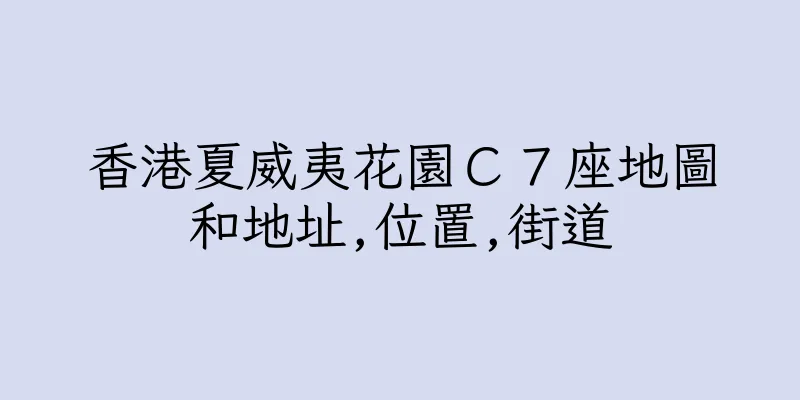 香港夏威夷花園Ｃ７座地圖和地址,位置,街道