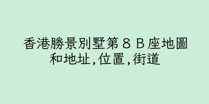 香港勝景別墅第８Ｂ座地圖和地址,位置,街道