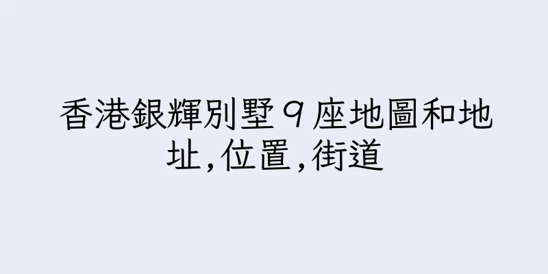 香港銀輝別墅９座地圖和地址,位置,街道