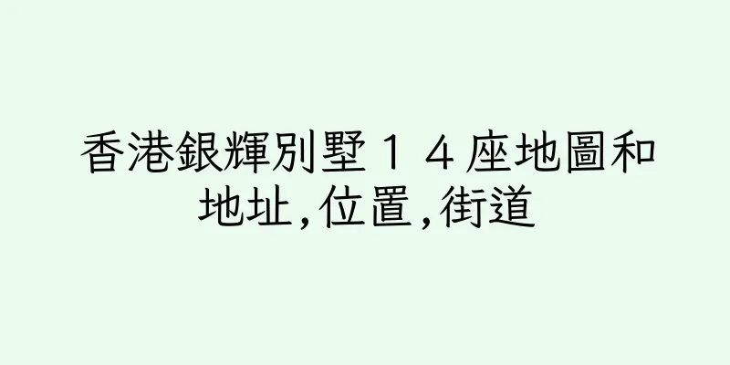 香港銀輝別墅１４座地圖和地址,位置,街道