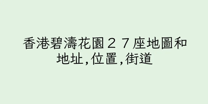 香港碧濤花園２７座地圖和地址,位置,街道