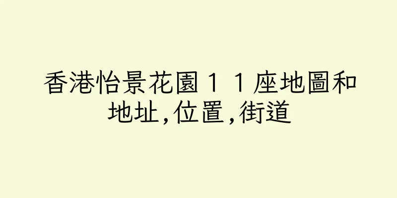 香港怡景花園１１座地圖和地址,位置,街道