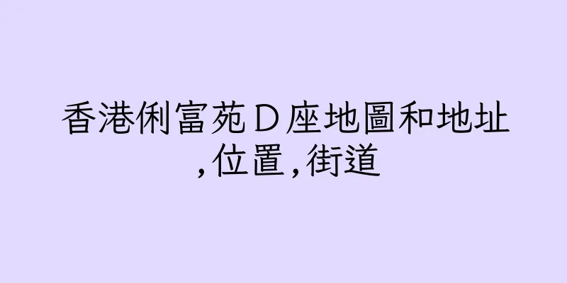 香港俐富苑Ｄ座地圖和地址,位置,街道