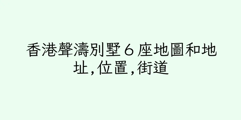 香港聲濤別墅６座地圖和地址,位置,街道