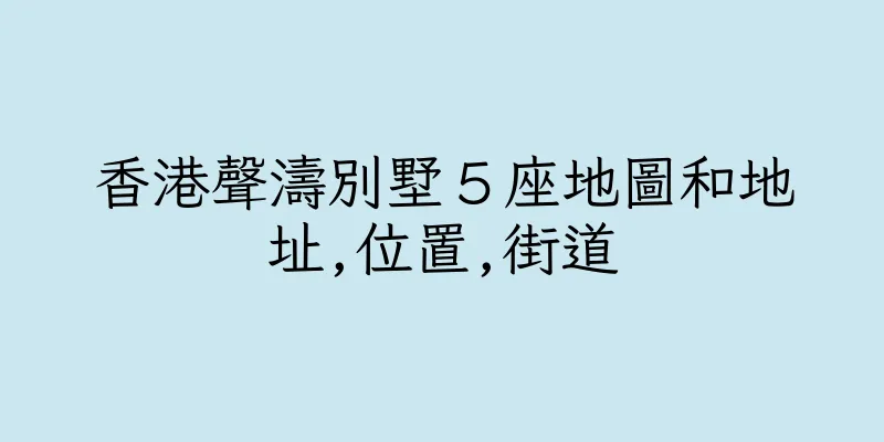 香港聲濤別墅５座地圖和地址,位置,街道