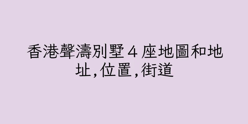 香港聲濤別墅４座地圖和地址,位置,街道