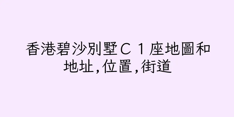香港碧沙別墅Ｃ１座地圖和地址,位置,街道