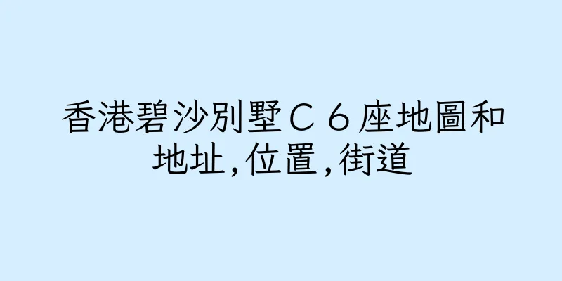 香港碧沙別墅Ｃ６座地圖和地址,位置,街道