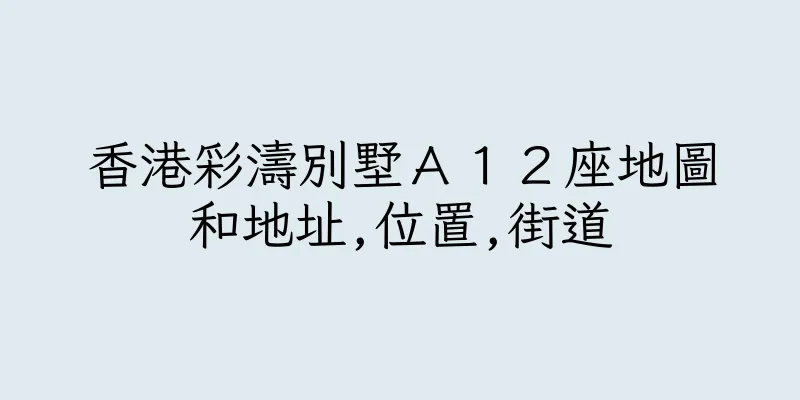 香港彩濤別墅Ａ１２座地圖和地址,位置,街道