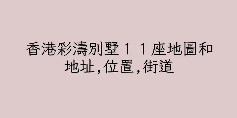 香港彩濤別墅１１座地圖和地址,位置,街道