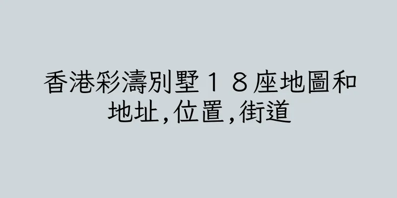 香港彩濤別墅１８座地圖和地址,位置,街道