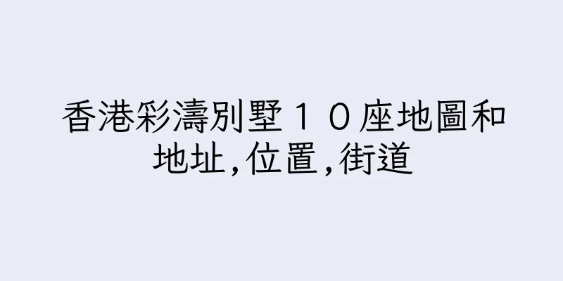 香港彩濤別墅１０座地圖和地址,位置,街道