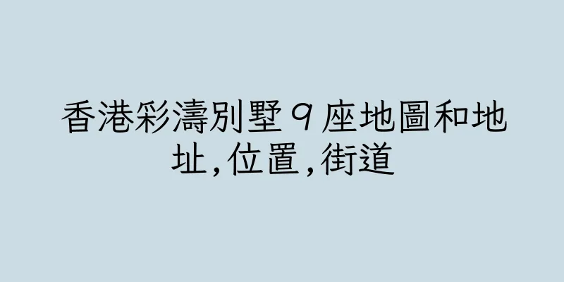 香港彩濤別墅９座地圖和地址,位置,街道