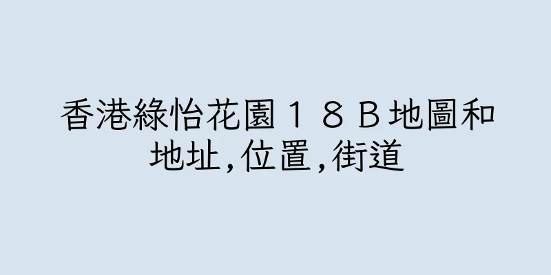 香港綠怡花園１８Ｂ地圖和地址,位置,街道