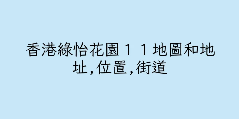 香港綠怡花園１１地圖和地址,位置,街道