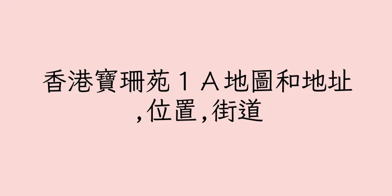 香港寶珊苑１Ａ地圖和地址,位置,街道