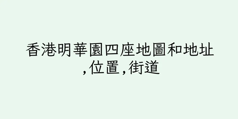 香港明華園四座地圖和地址,位置,街道