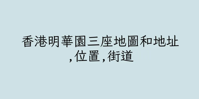 香港明華園三座地圖和地址,位置,街道