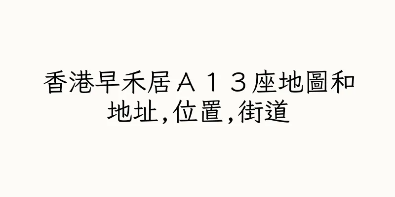 香港早禾居Ａ１３座地圖和地址,位置,街道