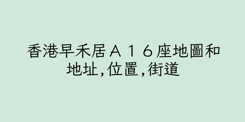 香港早禾居Ａ１６座地圖和地址,位置,街道