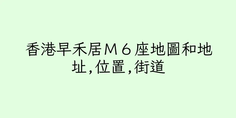 香港早禾居Ｍ６座地圖和地址,位置,街道