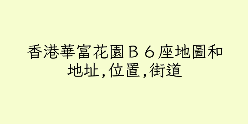 香港華富花園Ｂ６座地圖和地址,位置,街道