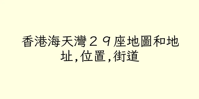 香港海天灣２９座地圖和地址,位置,街道