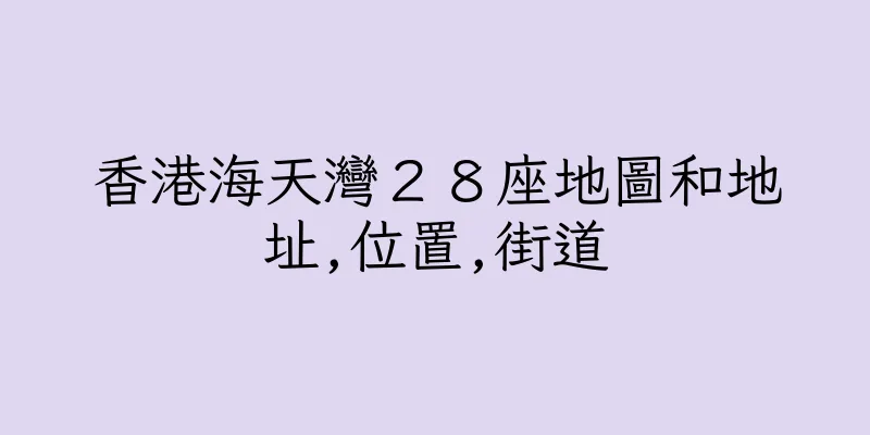 香港海天灣２８座地圖和地址,位置,街道