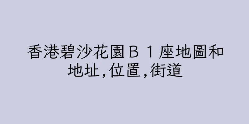 香港碧沙花園Ｂ１座地圖和地址,位置,街道