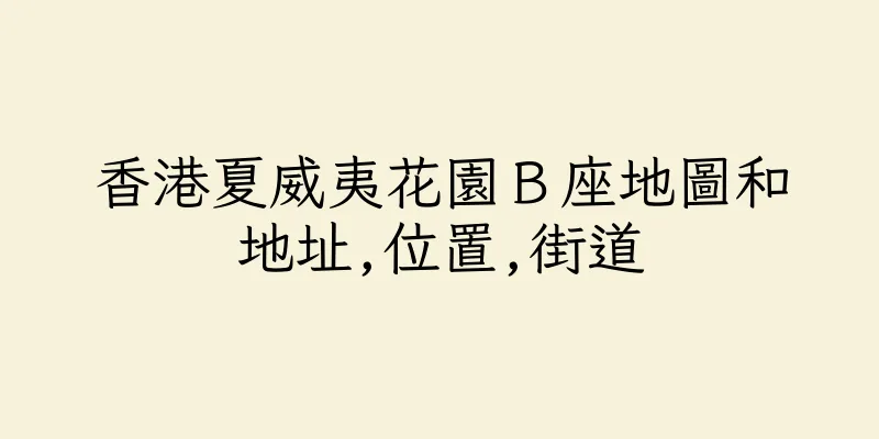 香港夏威夷花園Ｂ座地圖和地址,位置,街道
