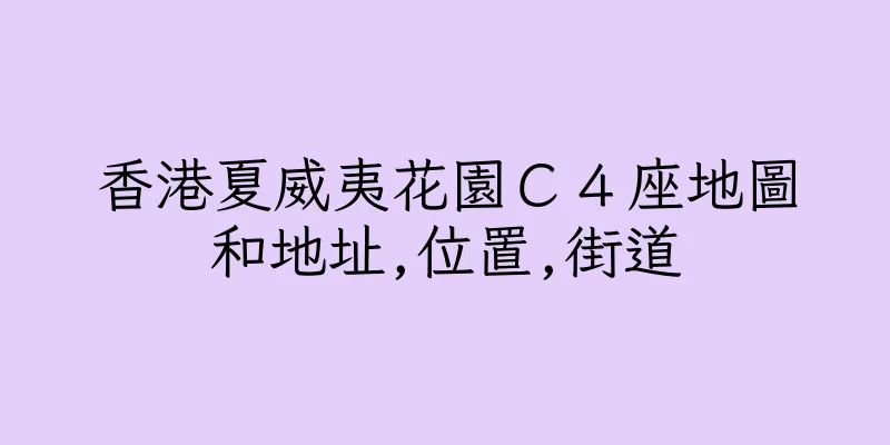 香港夏威夷花園Ｃ４座地圖和地址,位置,街道