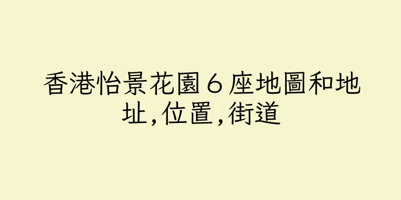 香港怡景花園６座地圖和地址,位置,街道