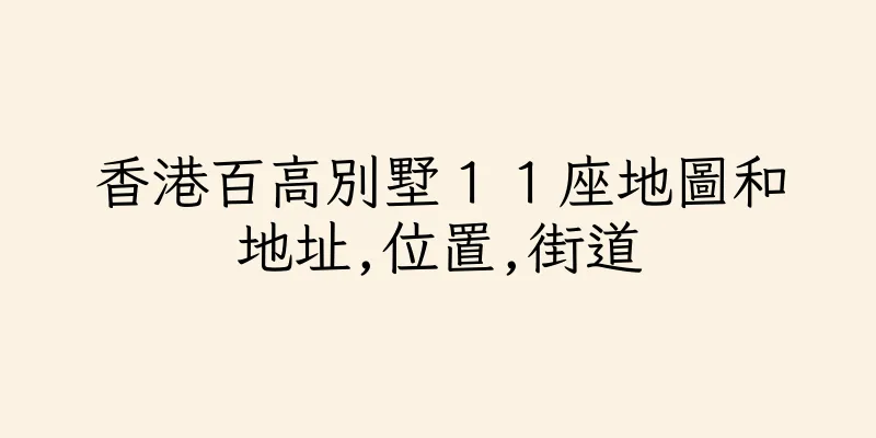 香港百高別墅１１座地圖和地址,位置,街道